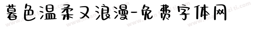 暮色温柔又浪漫字体转换