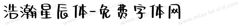 浩瀚星辰体字体转换