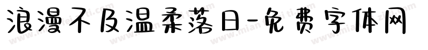 浪漫不及温柔落日字体转换
