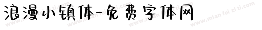 浪漫小镇体字体转换