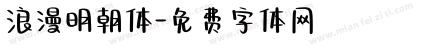 浪漫明朝体字体转换