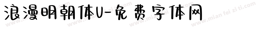 浪漫明朝体U字体转换