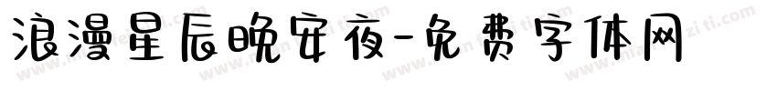 浪漫星辰晚安夜字体转换