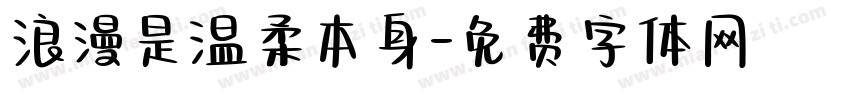 浪漫是温柔本身字体转换