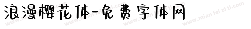 浪漫樱花体字体转换