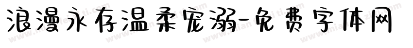浪漫永存温柔宠溺字体转换