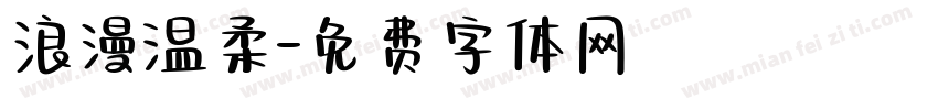 浪漫温柔字体转换
