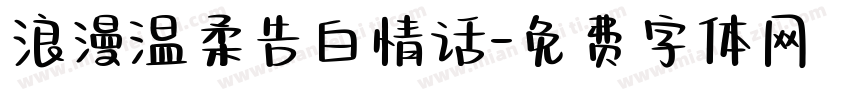 浪漫温柔告白情话字体转换