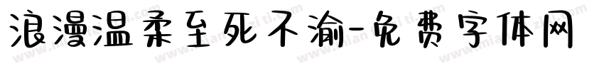 浪漫温柔至死不渝字体转换
