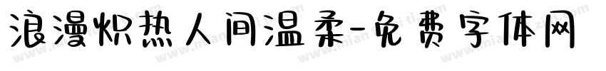 浪漫炽热人间温柔字体转换