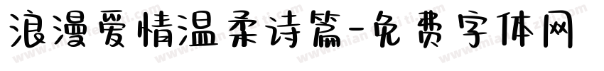 浪漫爱情温柔诗篇字体转换
