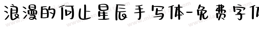 浪漫的何止星辰手写体字体转换