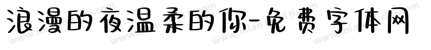浪漫的夜温柔的你字体转换