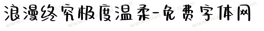 浪漫终究极度温柔字体转换