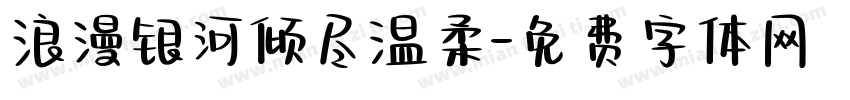 浪漫银河倾尽温柔字体转换