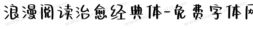 浪漫阅读治愈经典体字体转换
