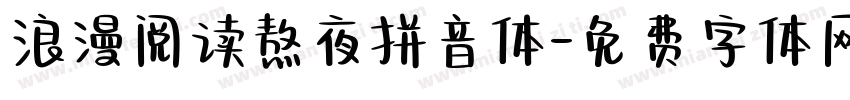 浪漫阅读熬夜拼音体字体转换 浪漫阅读熬夜拼音体字体转换