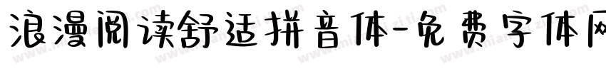 浪漫阅读舒适拼音体字体转换 浪漫阅读舒适拼音体字体转换