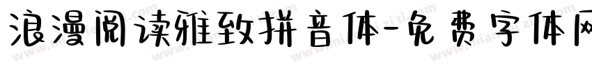 浪漫阅读雅致拼音体字体转换