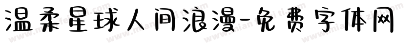 温柔星球人间浪漫字体转换