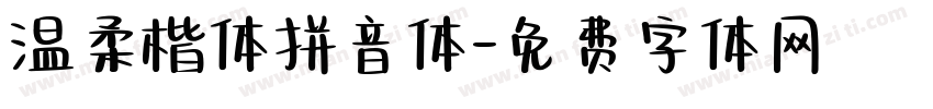 温柔楷体拼音体字体转换