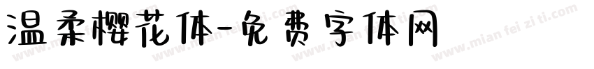 温柔樱花体字体转换