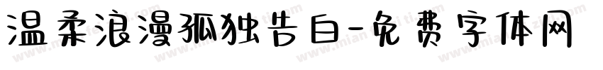 温柔浪漫孤独告白字体转换
