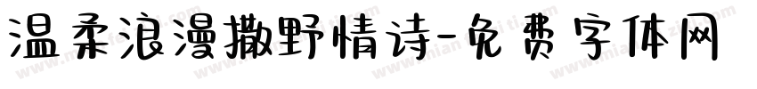 温柔浪漫撒野情诗字体转换