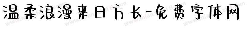 温柔浪漫来日方长字体转换