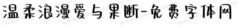 温柔浪漫爱与果断字体转换