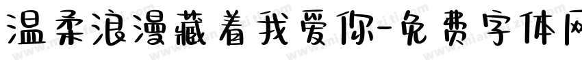 温柔浪漫藏着我爱你字体转换