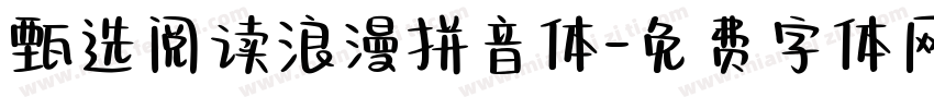 甄选阅读浪漫拼音体字体转换