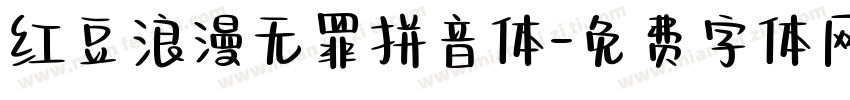 红豆浪漫无罪拼音体字体转换