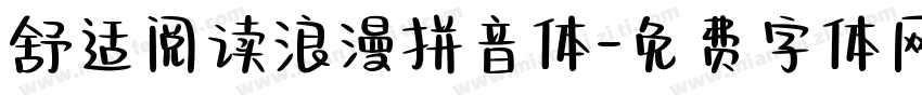 舒适阅读浪漫拼音体字体转换