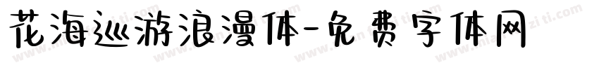 花海巡游浪漫体字体转换