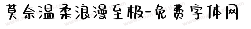 莫奈温柔浪漫至极字体转换