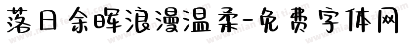 落日余晖浪漫温柔字体转换