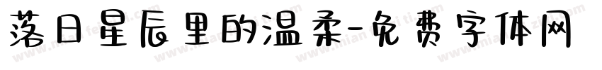 落日星辰里的温柔字体转换