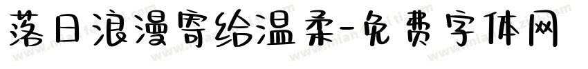 落日浪漫寄给温柔字体转换