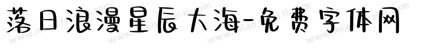落日浪漫星辰大海字体转换
