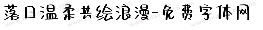 落日温柔共绘浪漫字体转换
