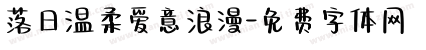 落日温柔爱意浪漫字体转换
