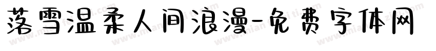 落雪温柔人间浪漫字体转换