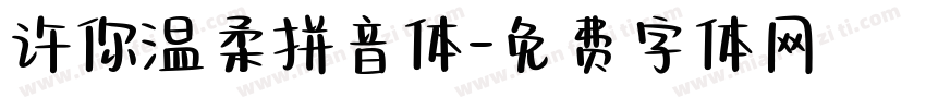 许你温柔拼音体字体转换