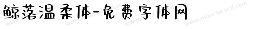 鲸落温柔体字体转换