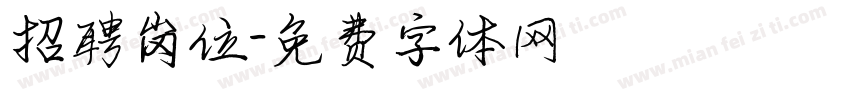 招聘岗位字体转换