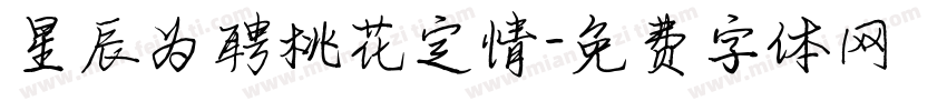 星辰为聘桃花定情字体转换