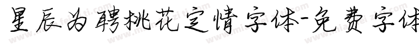 星辰为聘桃花定情字体字体转换