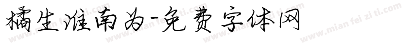 橘生淮南为字体转换