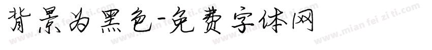 背景为黑色字体转换